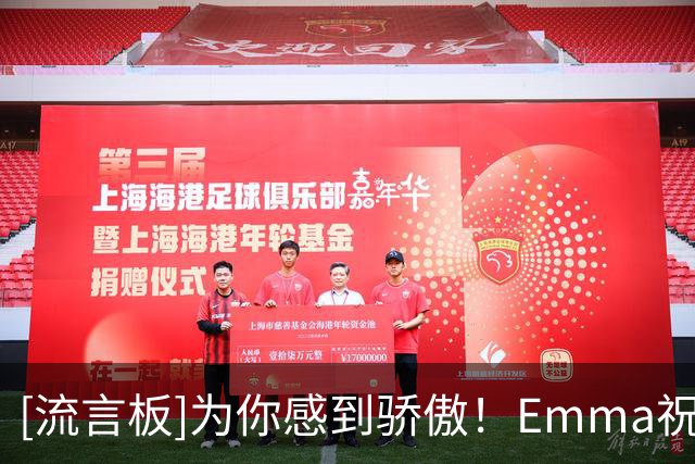 [流言板]为你感到骄傲！Emma祝贺丈夫普里查德2年4420万提前续约